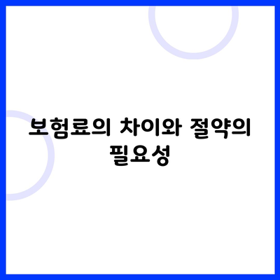 보험료의 차이와 절약의 필요성