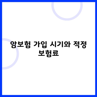 암보험 가입 시기와 적정 보험료