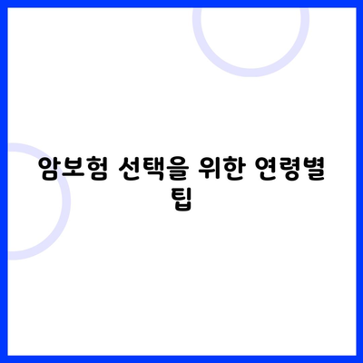 암보험 선택을 위한 연령별 팁