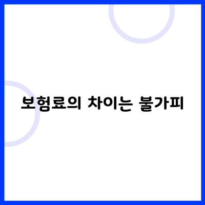 보험료의 차이는 불가피