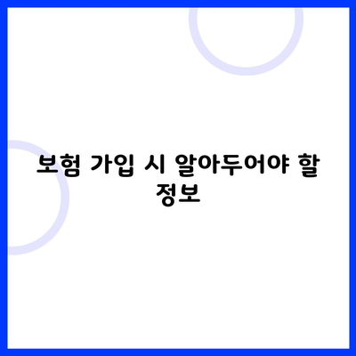 보험 가입 시 알아두어야 할 정보