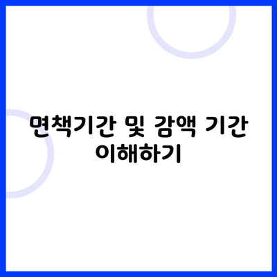 면책기간 및 감액 기간 이해하기