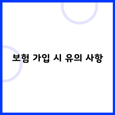 보험 가입 시 유의 사항