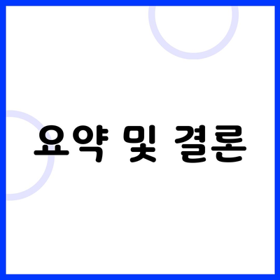 요약 및 결론