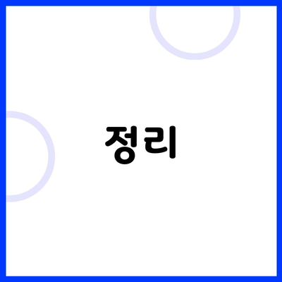 정리