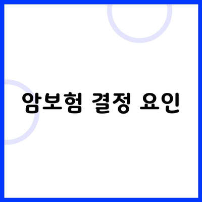 암보험 결정 요인