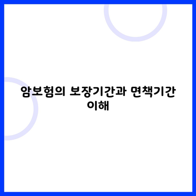 암보험의 보장기간과 면책기간 이해