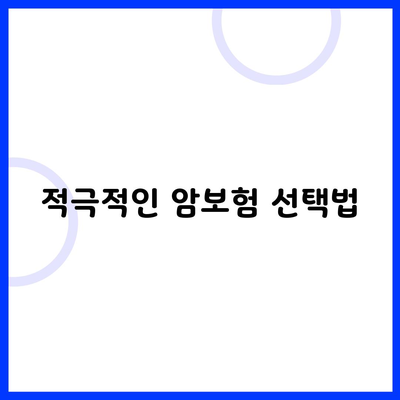 적극적인 암보험 선택법