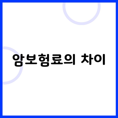 암보험료의 차이