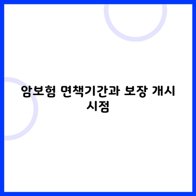 암보험 면책기간과 보장 개시 시점