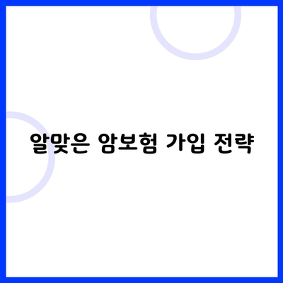 알맞은 암보험 가입 전략