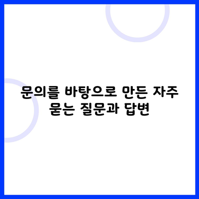 문의를 바탕으로 만든 자주 묻는 질문과 답변