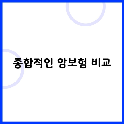 종합적인 암보험 비교