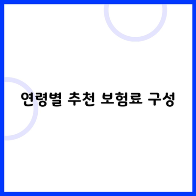 연령별 추천 보험료 구성