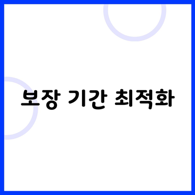 보장 기간 최적화