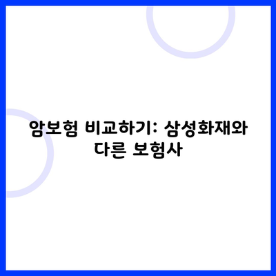 암보험 비교하기: 삼성화재와 다른 보험사