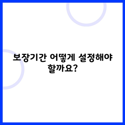 보장기간 어떻게 설정해야 할까요?