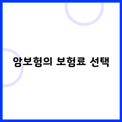 암보험의 보험료 선택