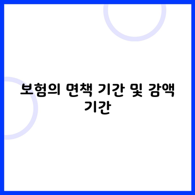 보험의 면책 기간 및 감액 기간