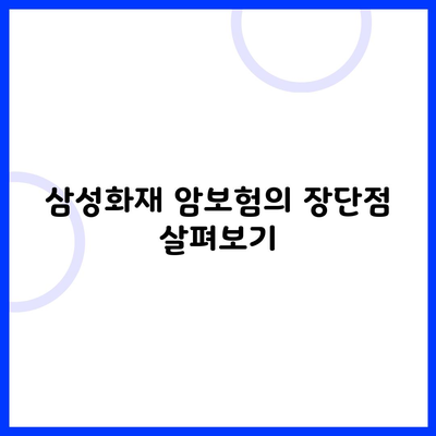 삼성화재 암보험의 장단점 살펴보기