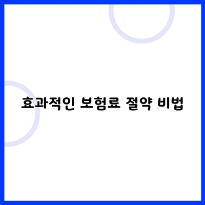 효과적인 보험료 절약 비법