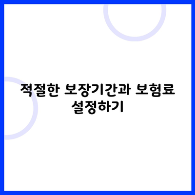 적절한 보장기간과 보험료 설정하기