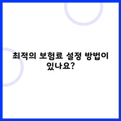 최적의 보험료 설정 방법이 있나요?