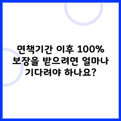 면책기간 이후 100% 보장을 받으려면 얼마나 기다려야 하나요?
