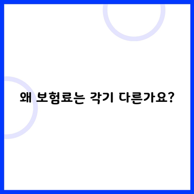 왜 보험료는 각기 다른가요?