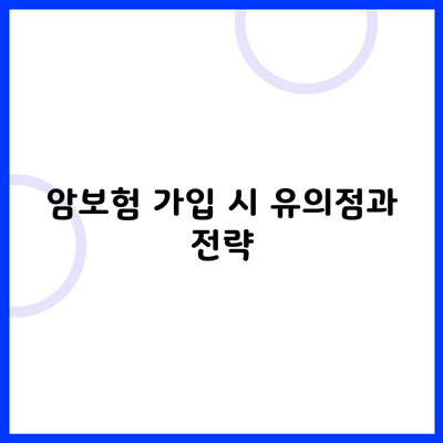 암보험 가입 시 유의점과 전략