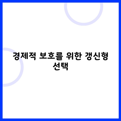 경제적 보호를 위한 갱신형 선택