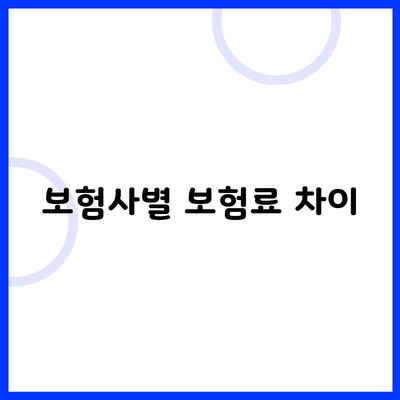 보험사별 보험료 차이