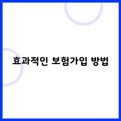 효과적인 보험가입 방법