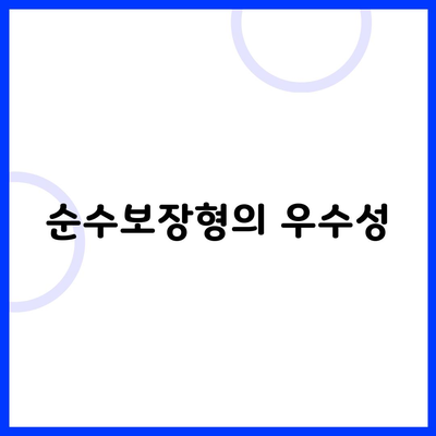 순수보장형의 우수성