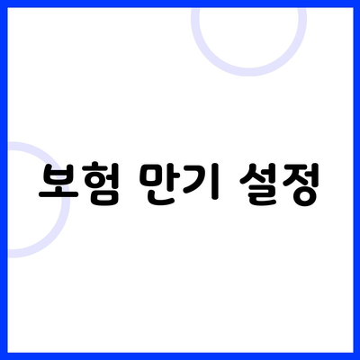 보험 만기 설정