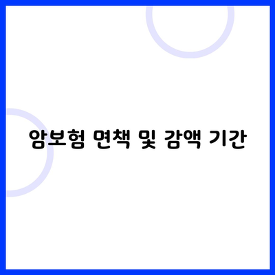 암보험 면책 및 감액 기간