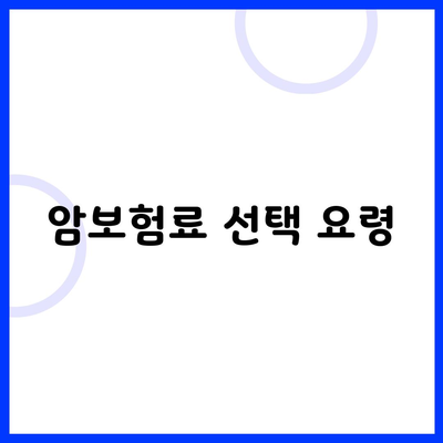 암보험료 선택 요령