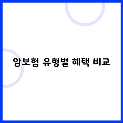 암보험 유형별 혜택 비교