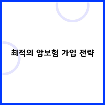 최적의 암보험 가입 전략