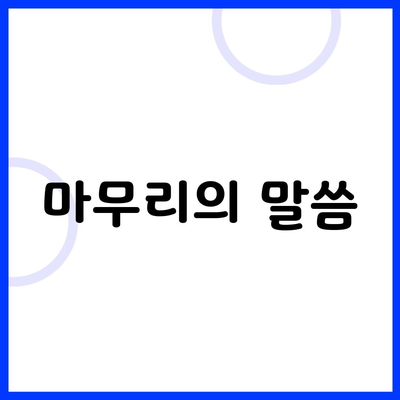 마무리의 말씀