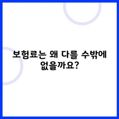 보험료는 왜 다를 수밖에 없을까요?