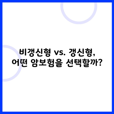 비갱신형 vs. 갱신형, 어떤 암보험을 선택할까?