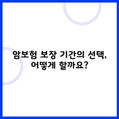 암보험 보장 기간의 선택, 어떻게 할까요?