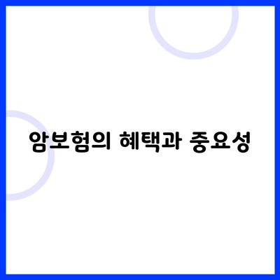 암보험의 혜택과 중요성