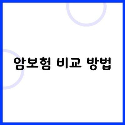 암보험 비교 방법