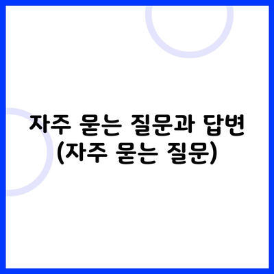 자주 묻는 질문과 답변 (자주 묻는 질문)