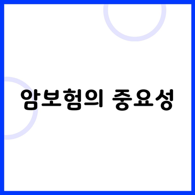 암보험의 중요성