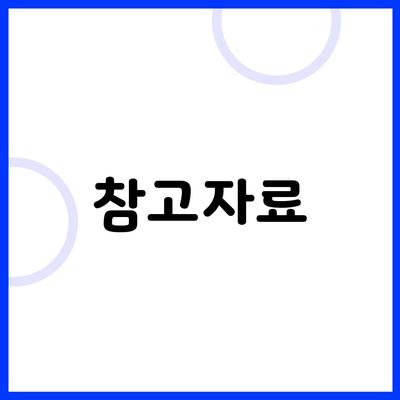 참고자료