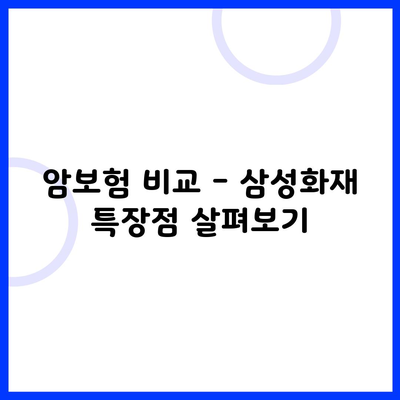 암보험 비교 - 삼성화재 특장점 살펴보기