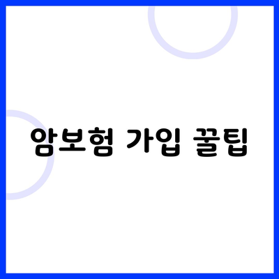 암보험 가입 꿀팁